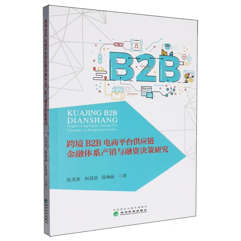 跨境B2B电商平台供应链金融体系产销与融资决策研究