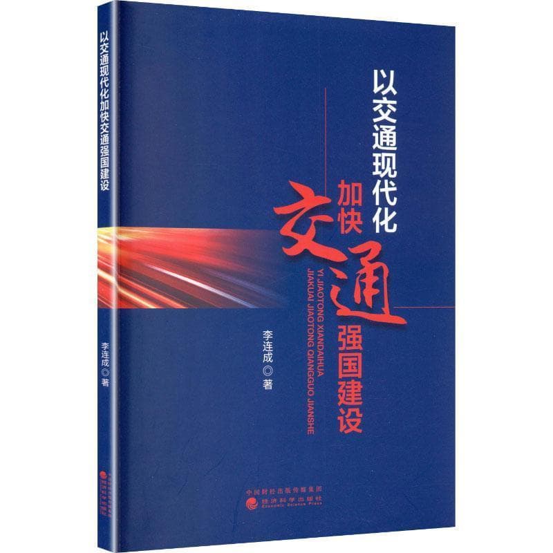 以交通现代化加快交通强国建设