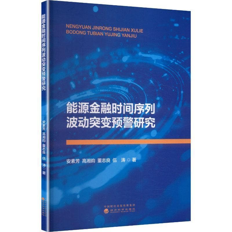 能源金融时间序列波动突变预警研究