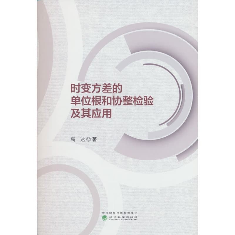 时变方差的单位根和协整检验及其应用