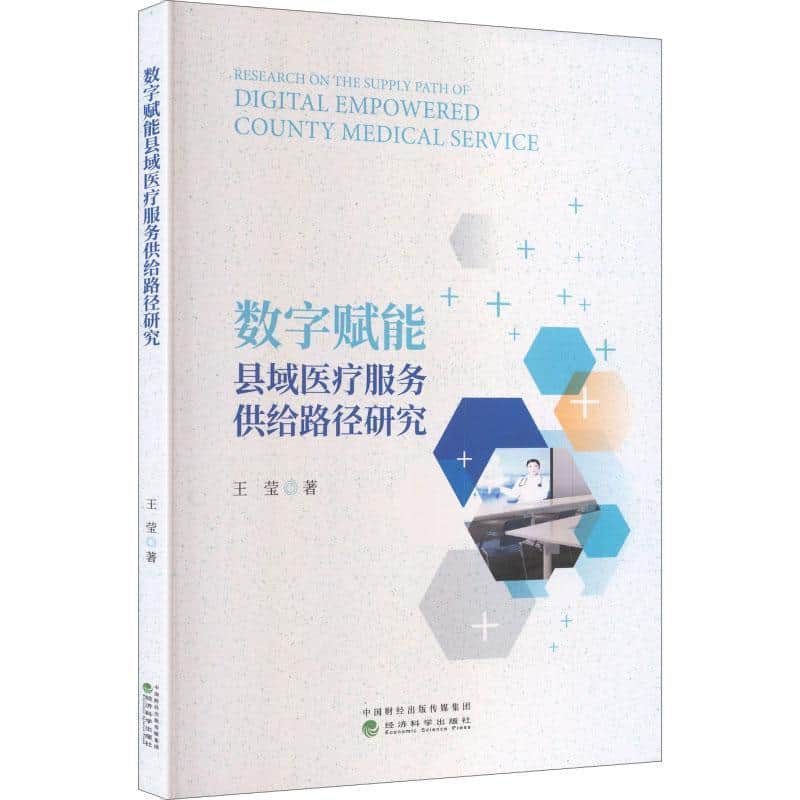 数字赋能县域医疗服务供给路径研究