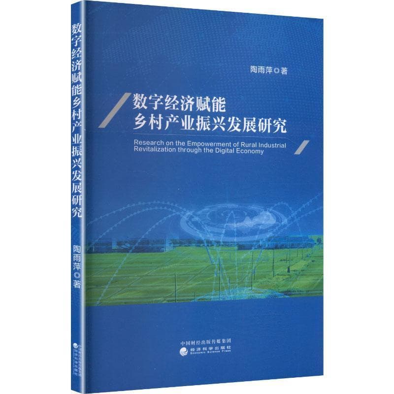 数字经济赋能乡村产业振兴发展研究