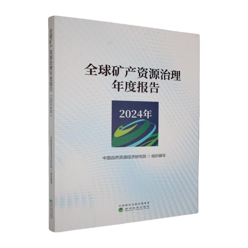 全球矿产资源治理年度报告(2024年)