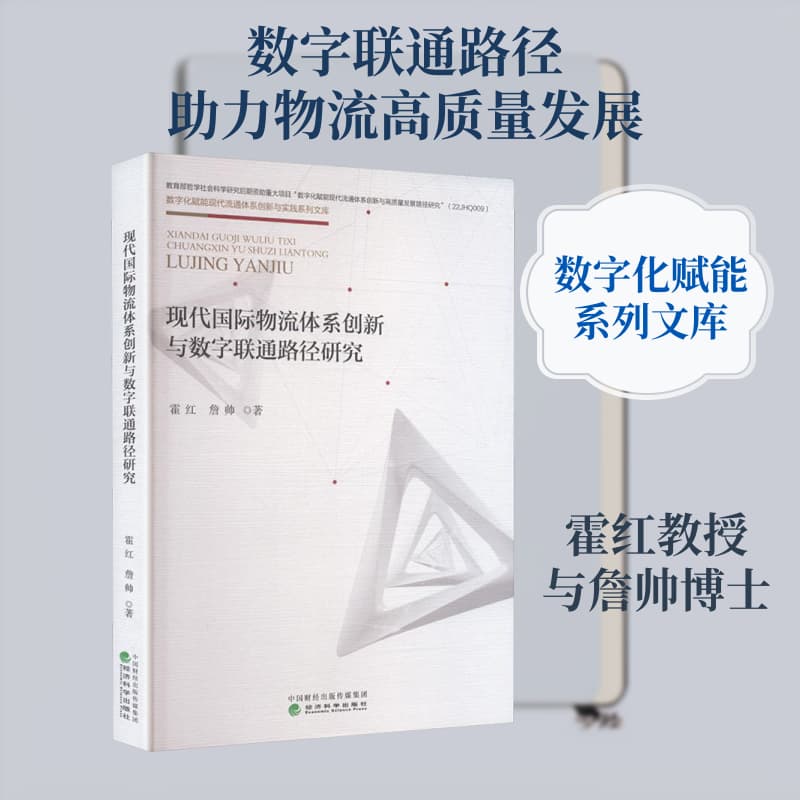 现代国际物流体系创新与数字联通路径研究