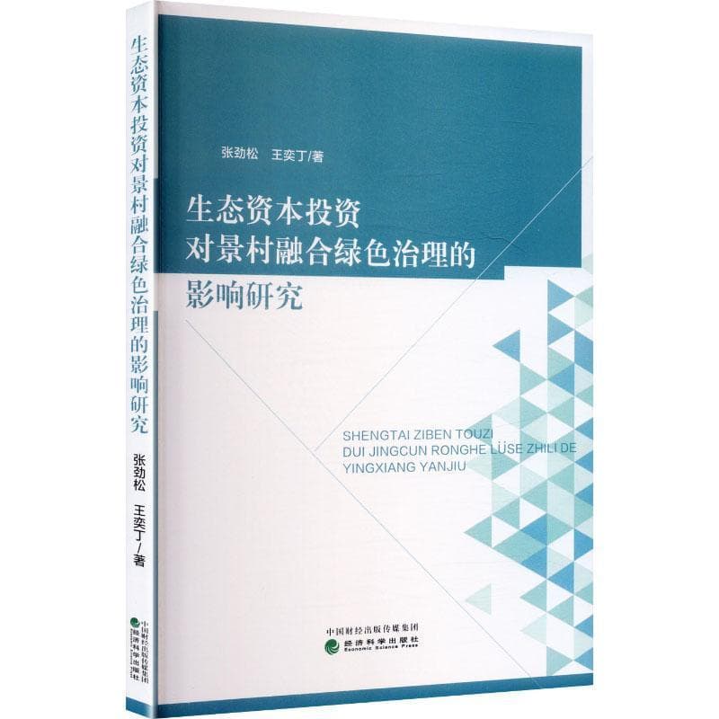 生态资本投资对景村融合绿色治理的影响研究