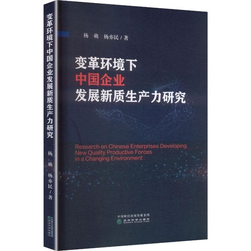 变革环境下中国企业发展新质生产力研究