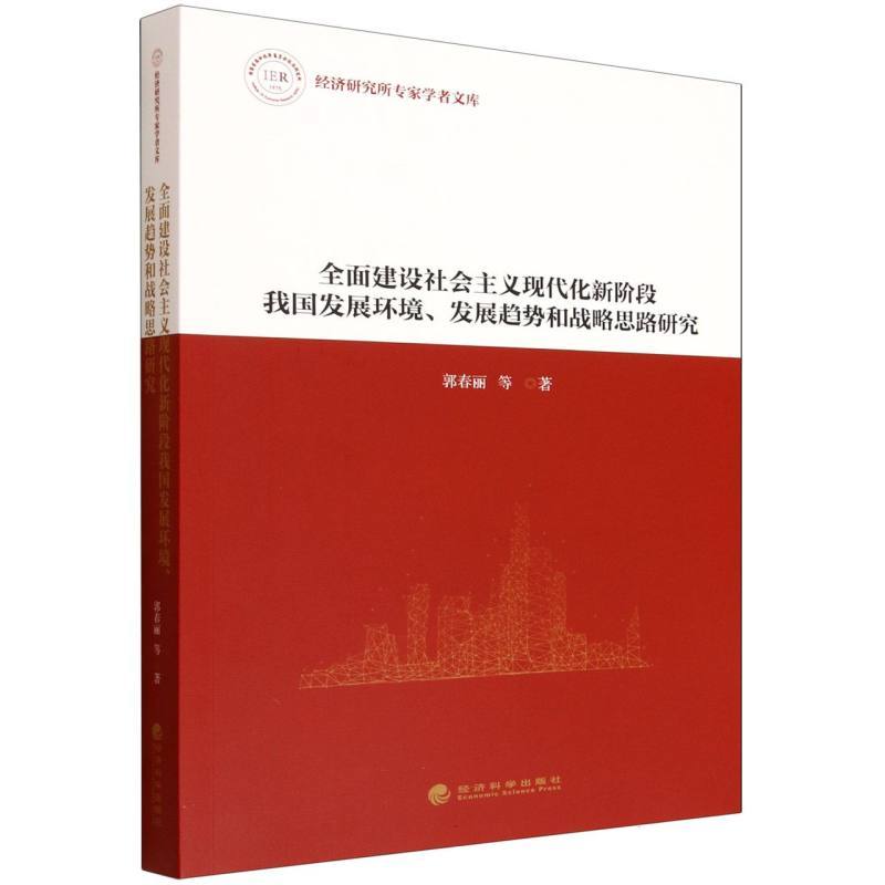 全面建设社会主义现代化新阶段我国发展环境、发展趋势和战略思路研究