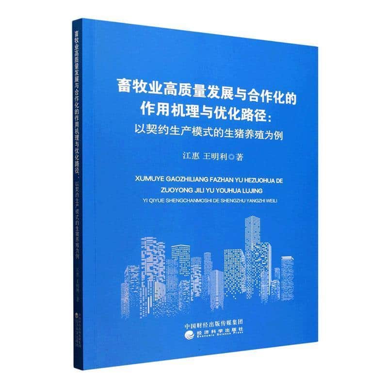 畜牧业高质量发展与合作化的作用机理与优化路径—以契约生产模式的生猪养殖为例