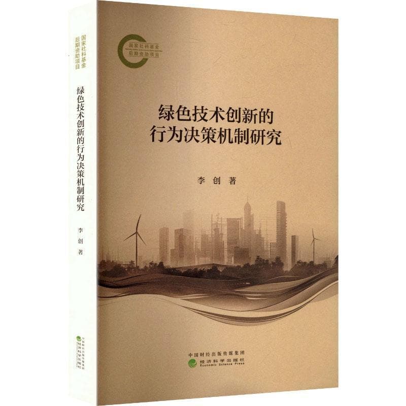 绿色技术创新的行为决策机制研究