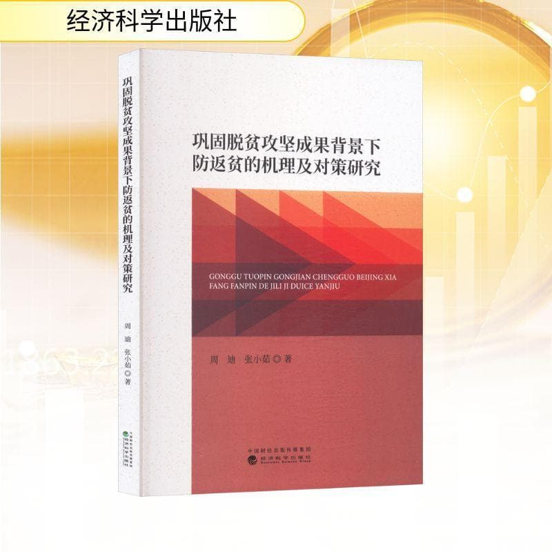 巩固脱贫攻坚成果背景下防返贫的机理及对策研究