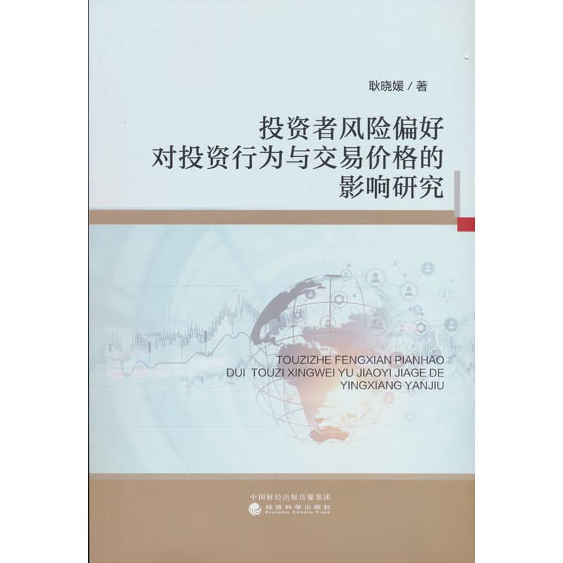 投资者风险偏好对投资行为与交易价格的影响研究