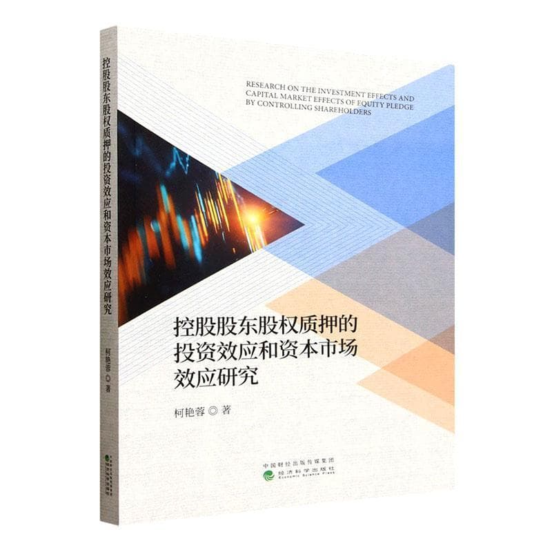 控股股东股权质押的投资效应和资本市场效应研究