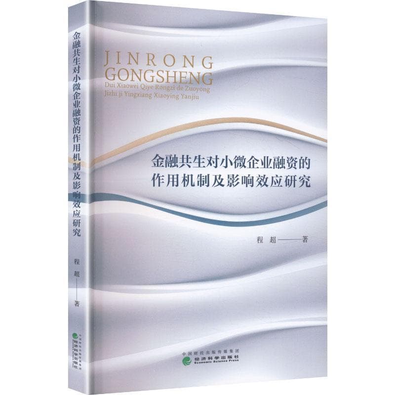 金融共生对小微企业融资的作用机制及影响效应研究