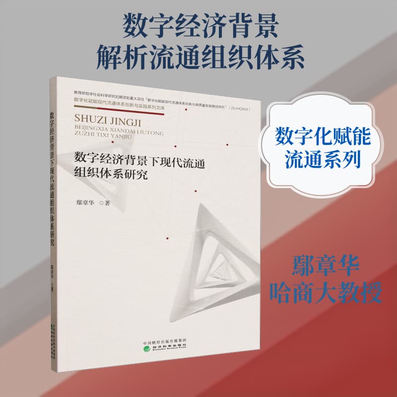 数字经济背景下现代流通组织体系研究
