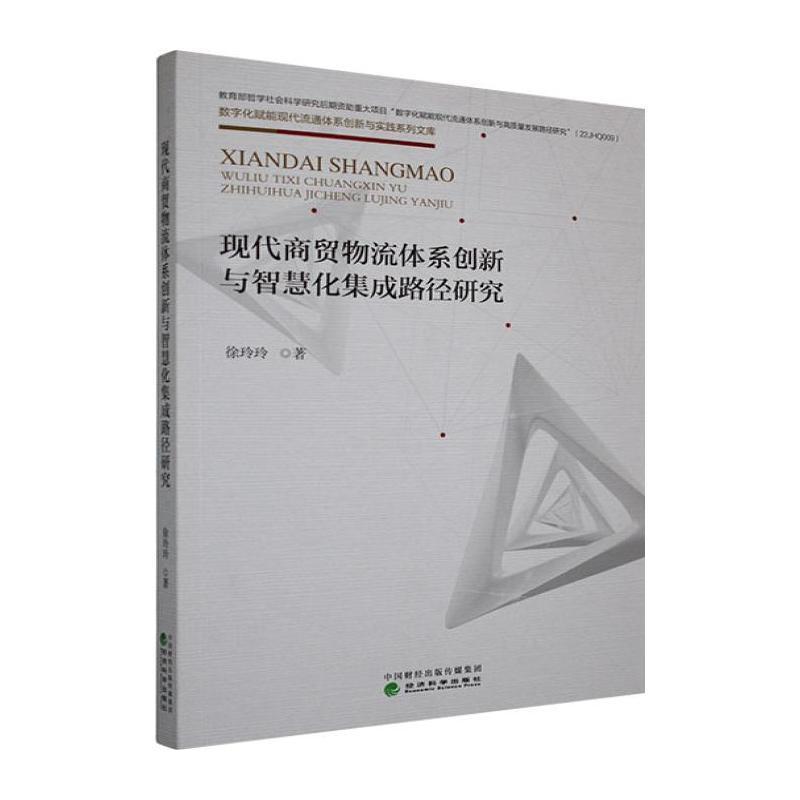 现代商贸物流体系创新与智慧化集成路径研究