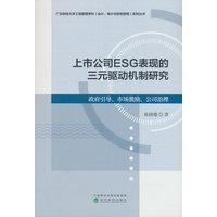 上市公司ESG表现的三元驱动机制研究—政府引导、市场激励、公司治理