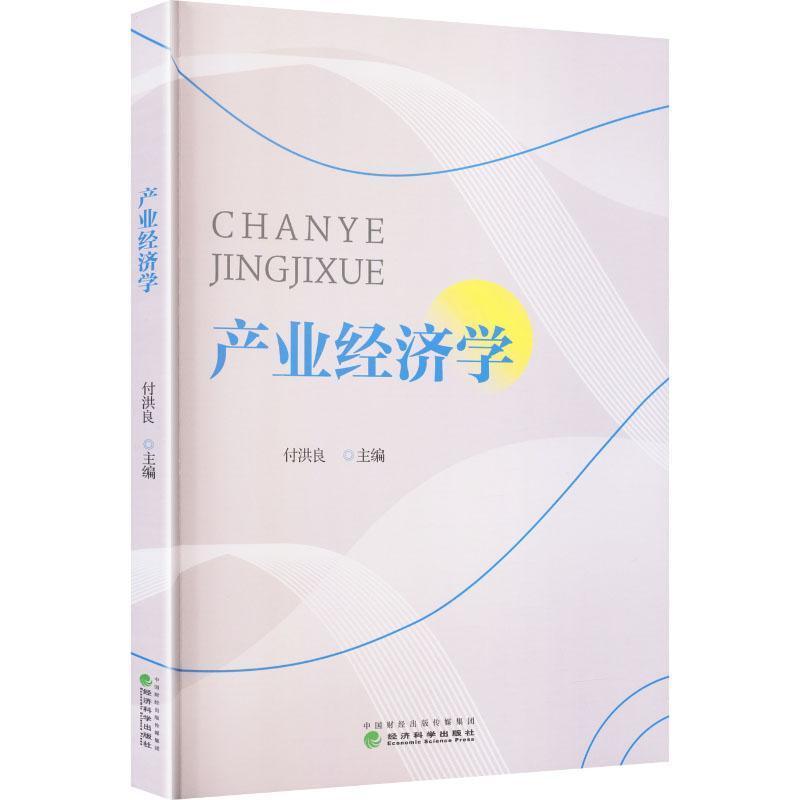 产业经济学