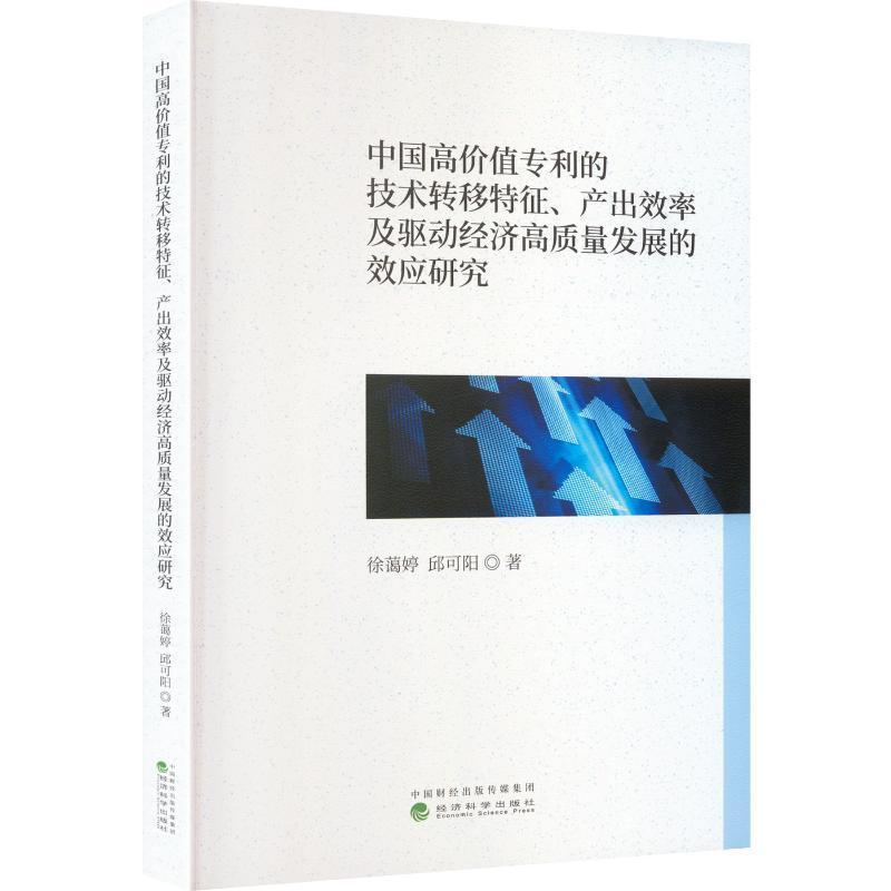中国高价值专利的技术转移特征、产出效率及驱动经济高质量发展的效应研究