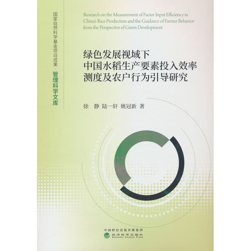 绿色发展视域下中国水稻生产要素投入效率测度及农户行为引导