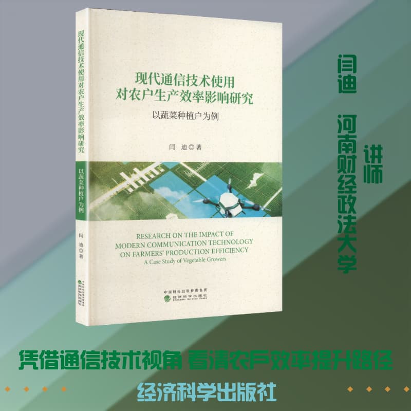 现代通信技术使用对农户生产效率影响研究—以蔬菜种植户为例