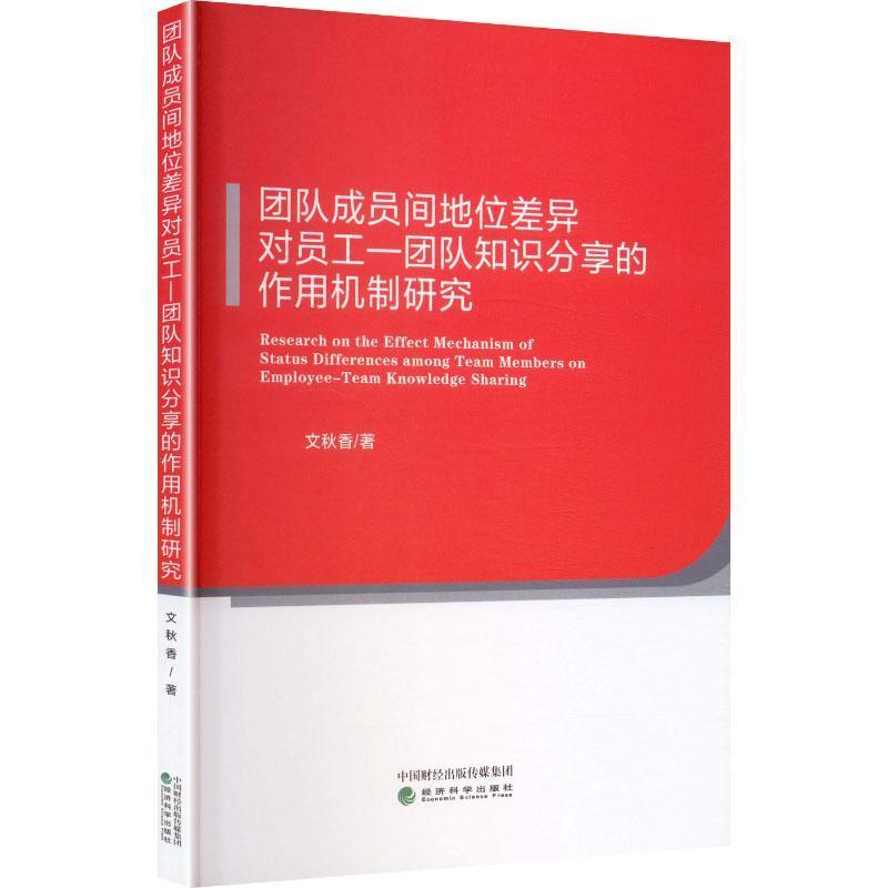 团队成员间地位差异对员工—团队知识分享的作用机制研究