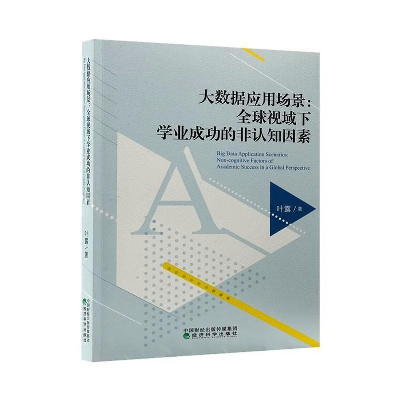 大数据应用场景—全球视域下学业成功的非认知因素—non-cognitive factors of academic success in a global perspective