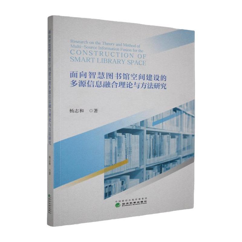 面向智慧图书馆空间建设的多源信息融合理论与方法研究