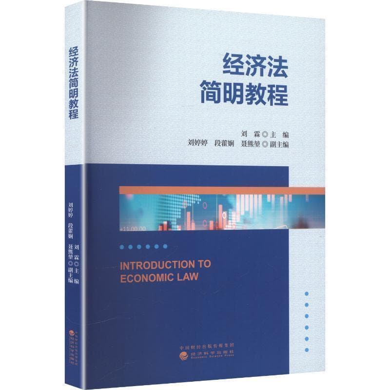 经济法简明教程