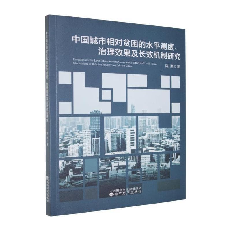 中国城市相对贫困的水平测度、治理效果及长效机制研究