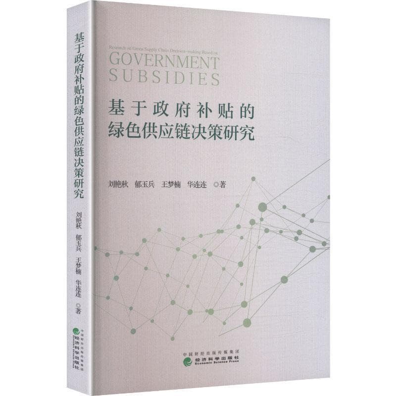 基于政府补贴的绿色供应链决策研究