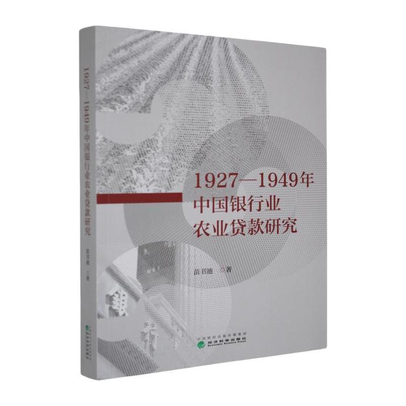1927-1949年中国银行业农业贷款研究