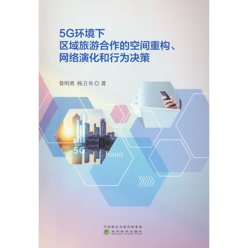 5G环境下区域旅游合作的空间重构、网络演化和行为决策