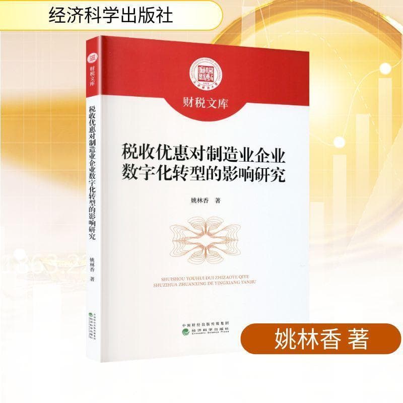 税收优惠对制造业企业数字化转型的影响研究