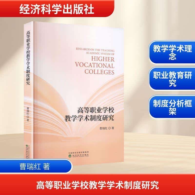 高等职业学校教学学术制度研究