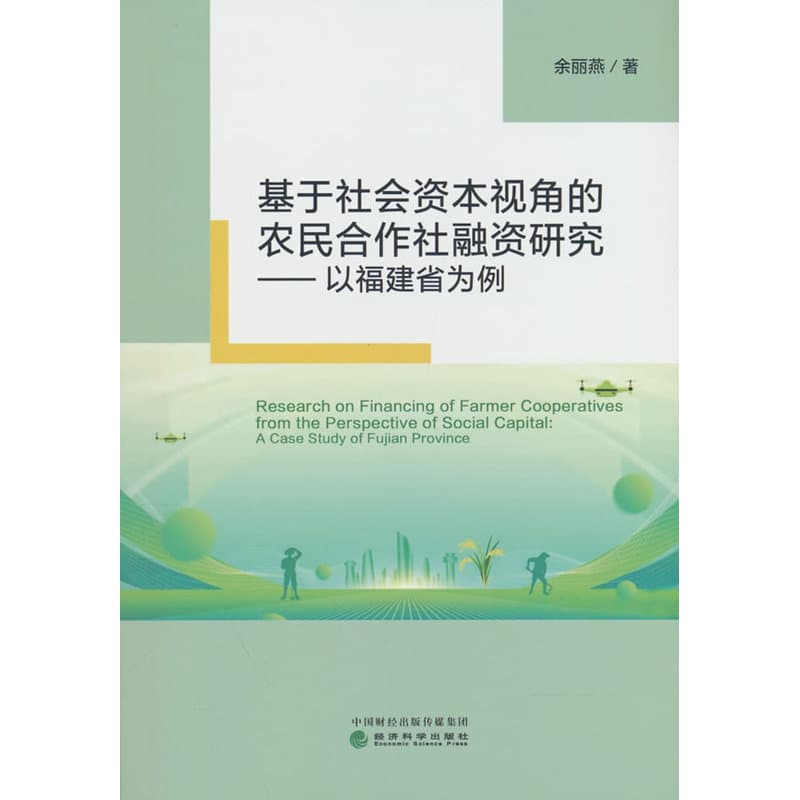 基于社会资本视角的农民合作社融资研究—以福建省为例—a case study of Fujian province