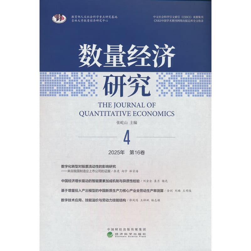 数量经济研究(2025年第16卷 4)