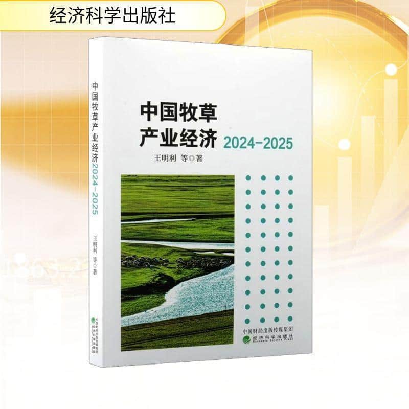 中国牧草产业经济(2024-2025)