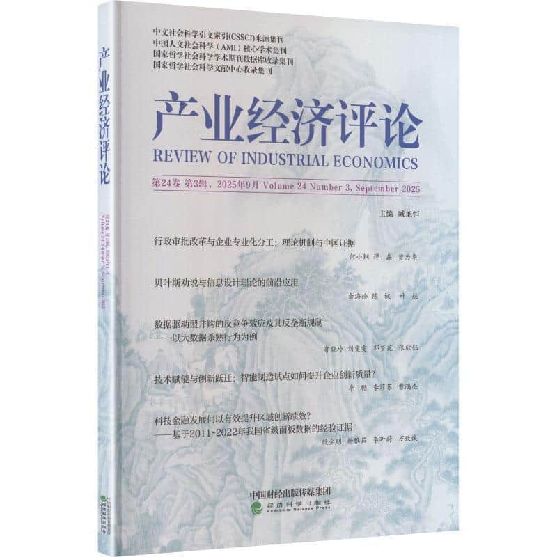 产业经济评论(第24卷 第3辑 (总第83辑))([Volume 24 Number 3, September 2025])