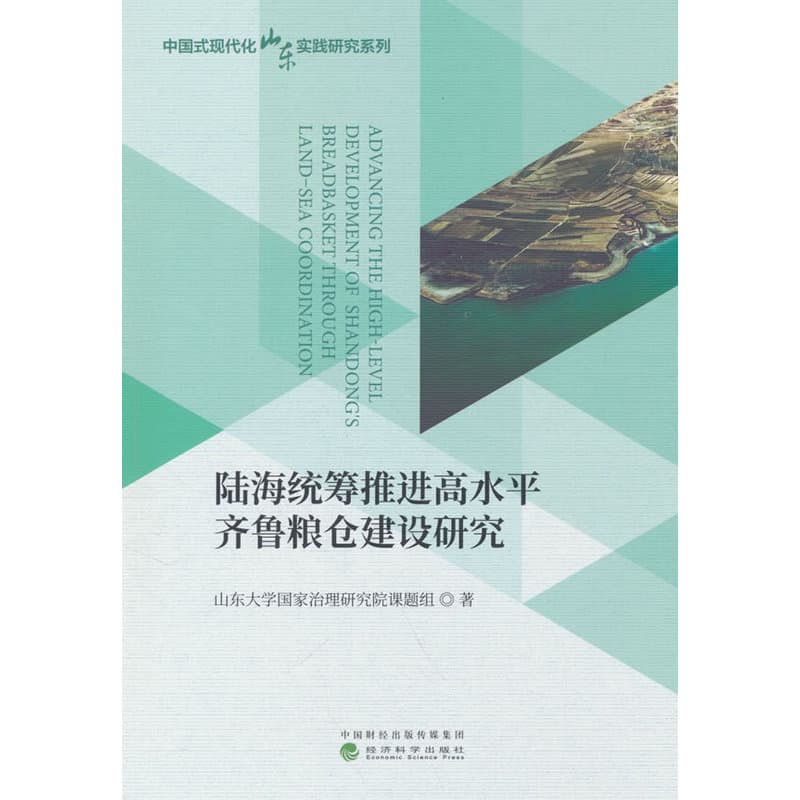 陆海统筹推进高水平齐鲁粮仓建设研究