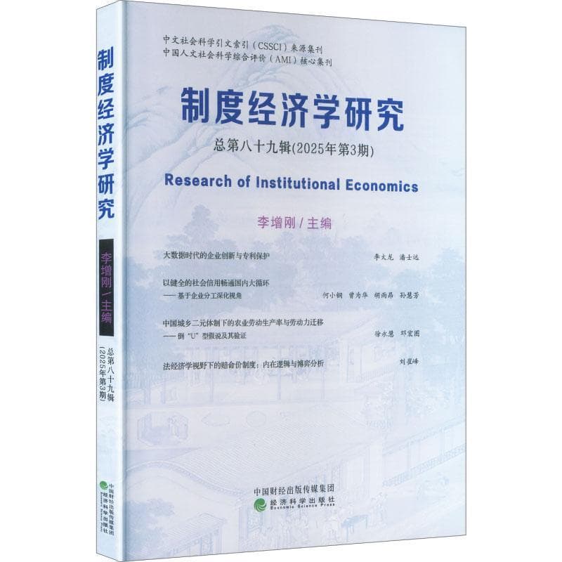 制度经济学研究(总第八十九辑(2025年第3期))