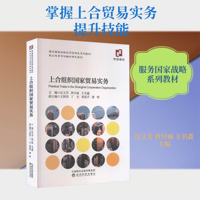 上合组织国家贸易实务