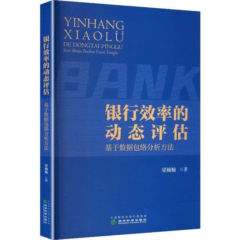 银行效率的动态评估—基于数据包络分析方法