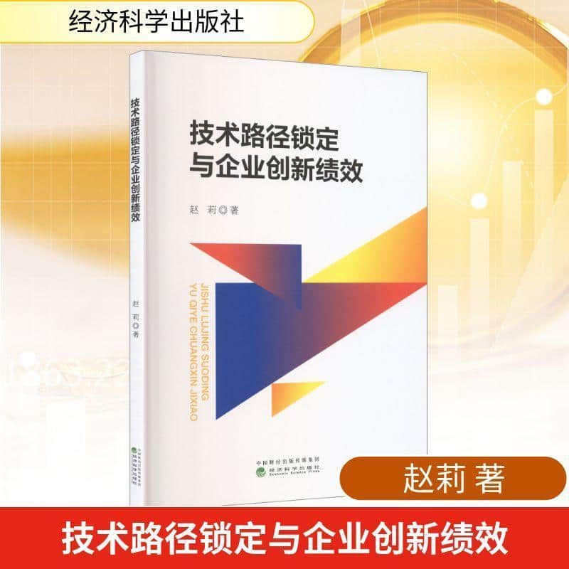 技术路径锁定与企业创新绩效