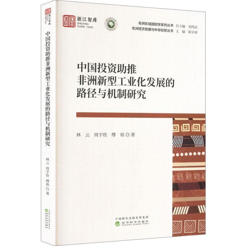中国投资助推非洲新型工业化发展的路径与机制研究