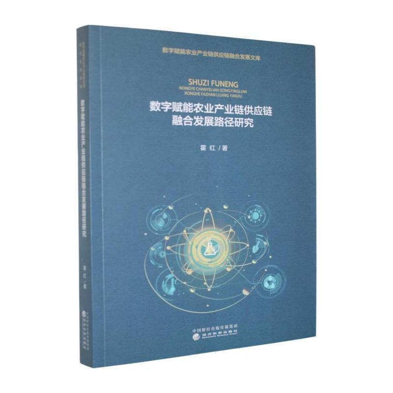 数字赋能农业产业链供应链融合发展路径研究