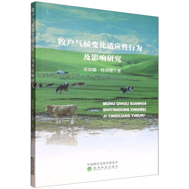 牧户气候变化适应性行为及影响研究