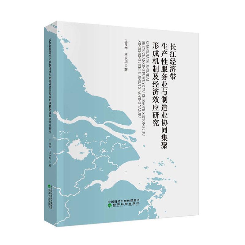 长江经济带生产性服务业与制造业协同集聚形成机制及经济效应研究