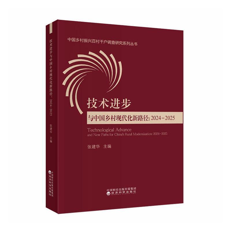 技术进步与中国乡村现代化新路径—2024-2025—2024-2025