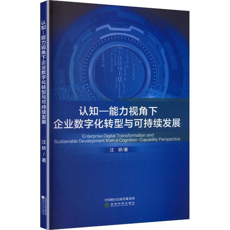 认知-能力视角下企业数字化转型与可持续发展