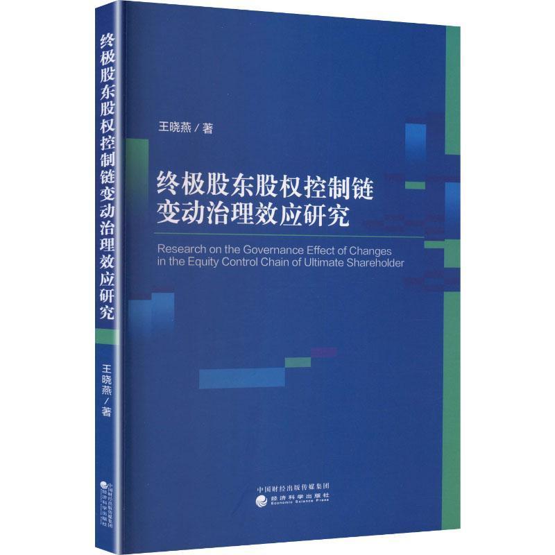 终极股东股权控制链变动治理效应研究